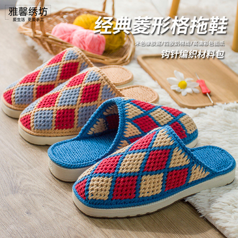 雅馨绣坊diy毛线经典菱形格春秋四股牛奶棉线钩针拖鞋材料包,居家布艺,居家棉拖/棉鞋,淘宝优惠券,粉丝福利购,淘宝优惠卷