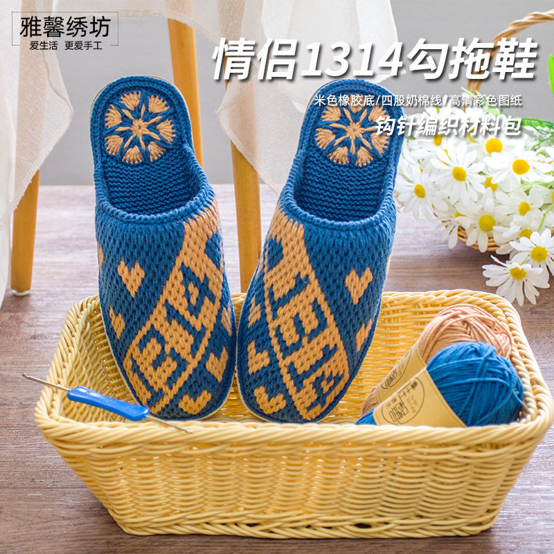 雅馨绣坊diy毛线钩织手工编织四股棉线珍爱520love1314拖鞋材料包