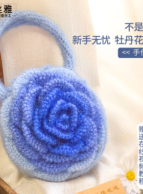 秀丝雅牡丹花自制简约百搭锦柔线包包手工diy编织毛线材料包