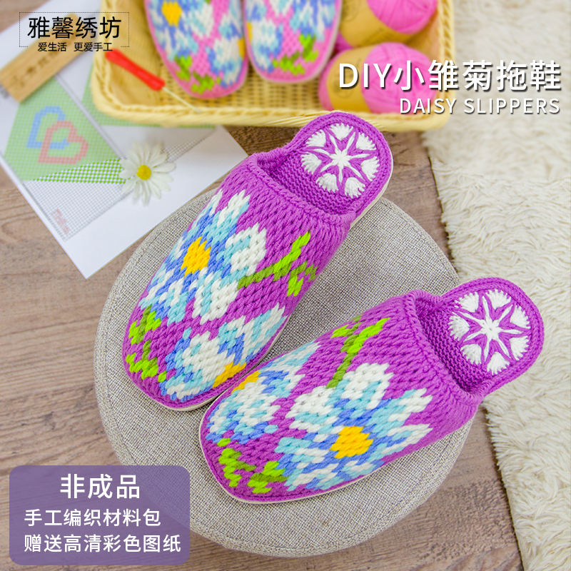 雅馨绣坊diy小雏菊勾拖鞋毛线钩织手工编织鞋四股奶棉拖鞋材料包