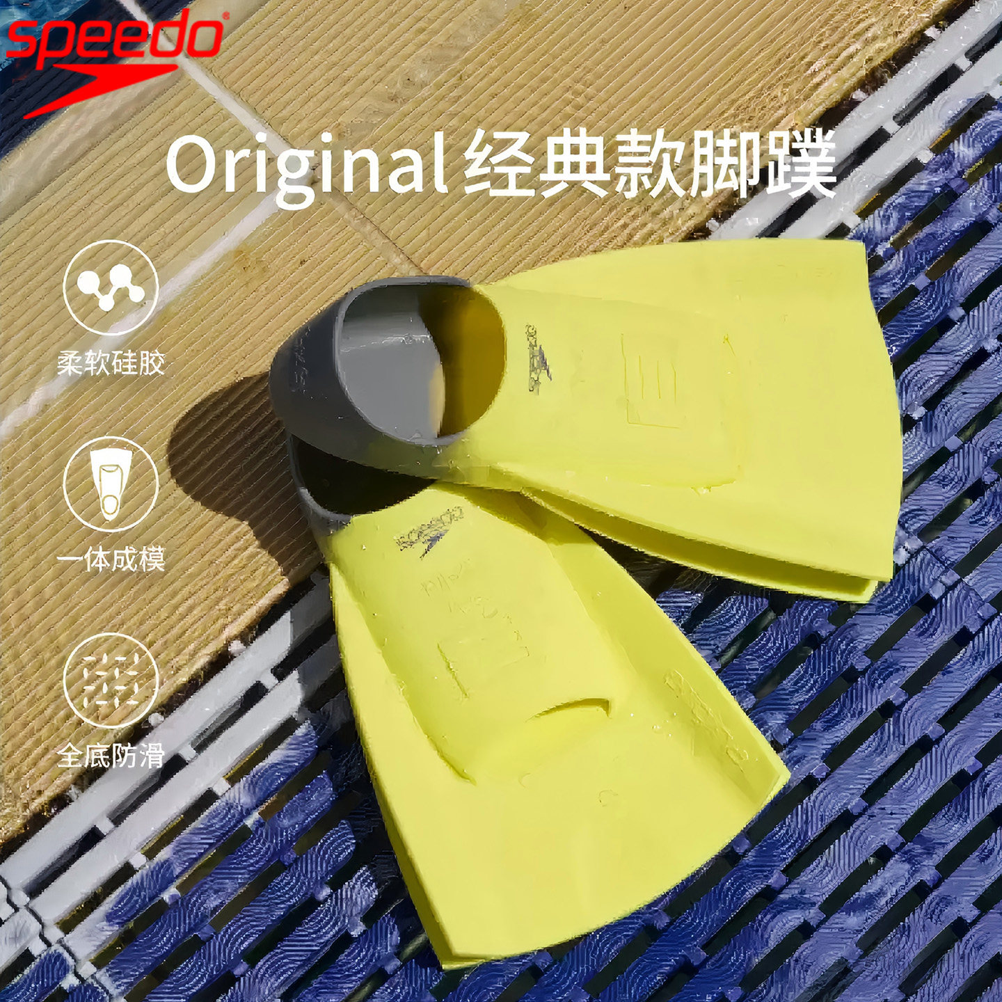 Speedo新款硅胶柔韧舒适脚蹼
