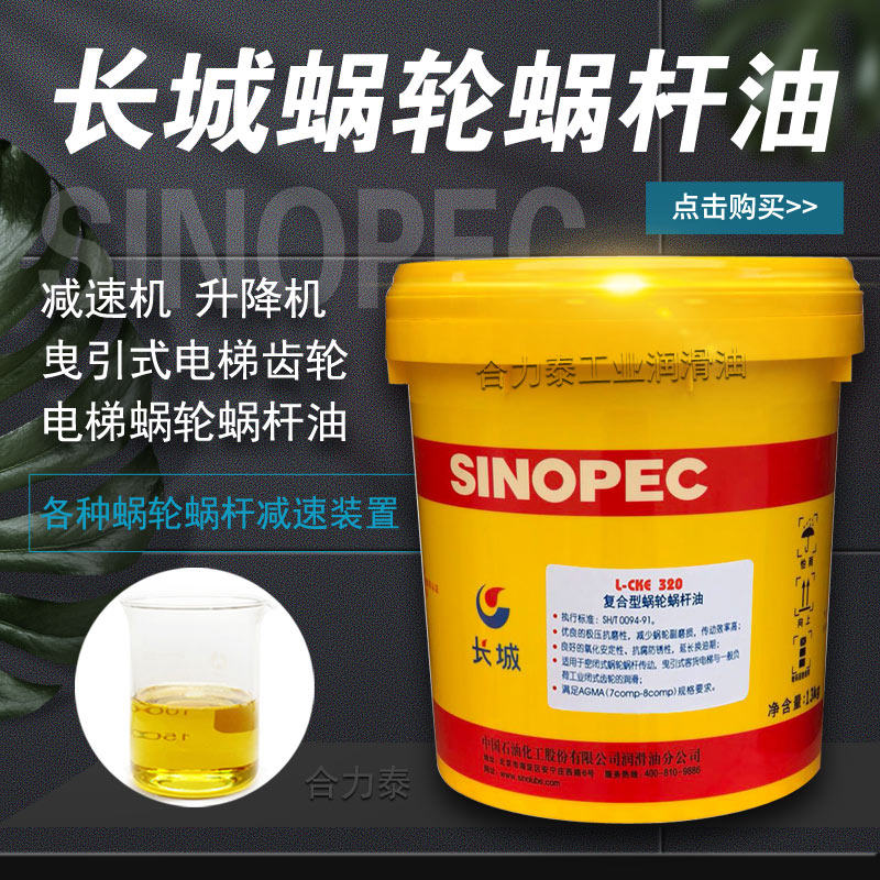 长城蜗轮蜗杆油L-CKE/P220#320#460电梯主机曳引减速机涡轮涡杆油