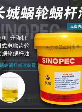 长城蜗轮蜗杆油L-CKE/P220#320#460电梯主机曳引减速机涡轮涡杆油