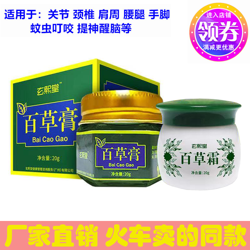 官网正品玄熙堂百草膏提神醒脑颈肩腰腿蚊虫叮咬火车同款百草霜