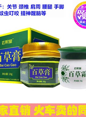 官网正品玄熙堂百草膏 颈肩腰腿蚊虫叮咬火车同款百草霜
