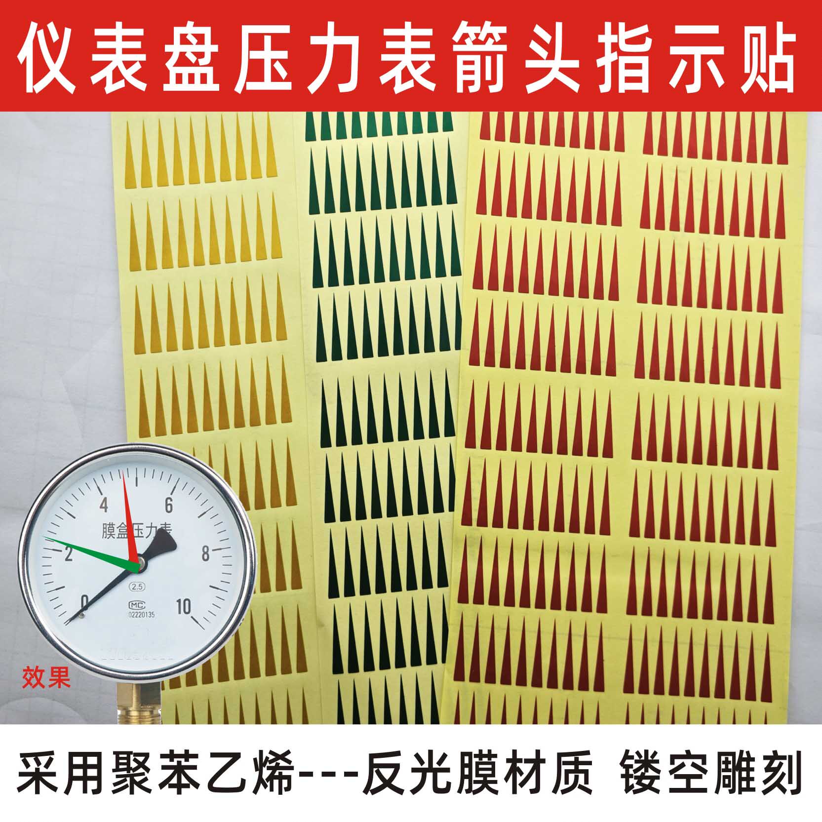 压力表指针标识指示贴箭头仪表盘指针箭头标识贴反光膜三色标识贴