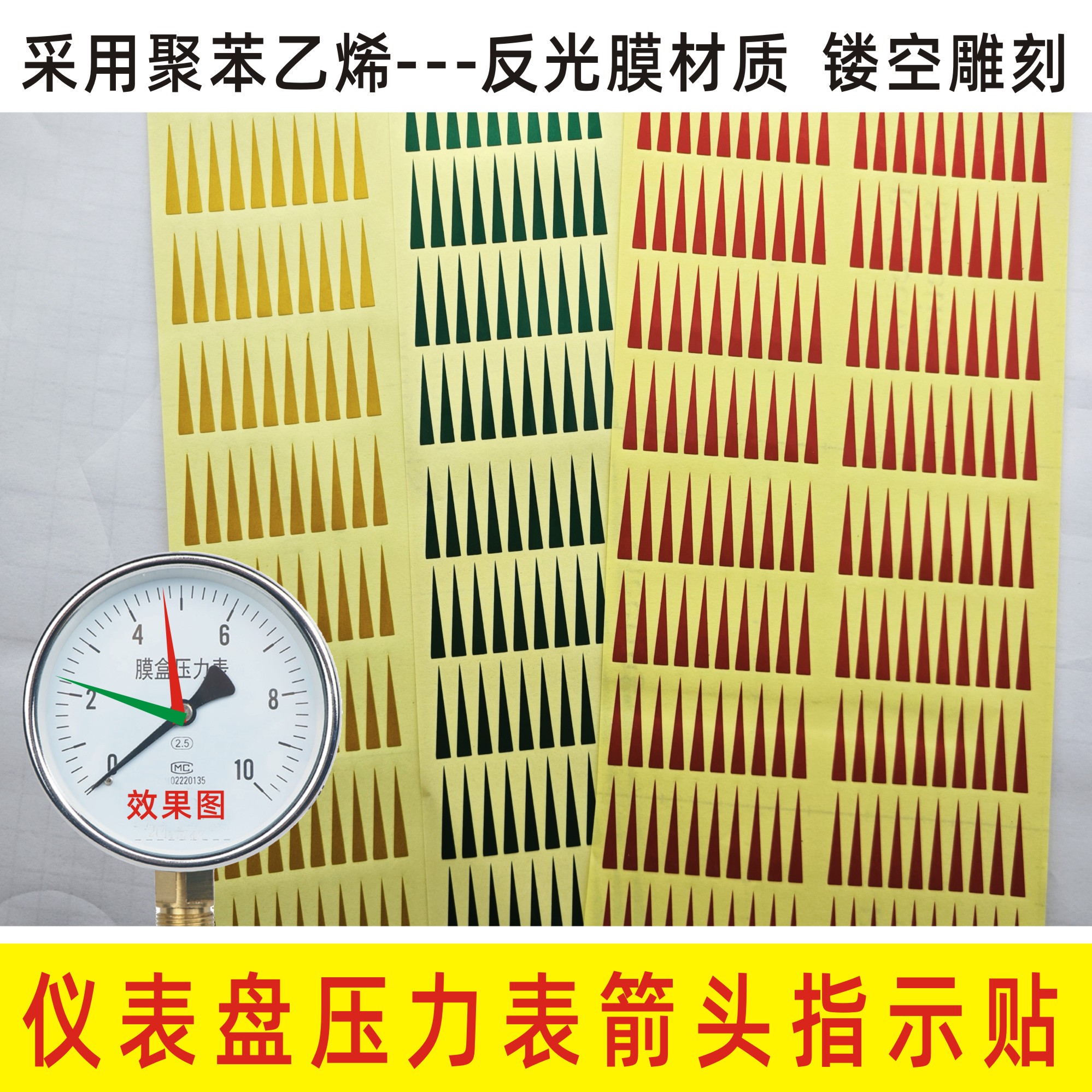 压力表标识指示贴反光红黄绿色箭头仪表贴三色上下限标识安全贴标
