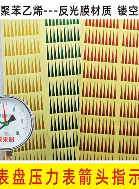 压力表标识指示贴反光红黄绿色箭头仪表贴三色上下限标识安全贴标