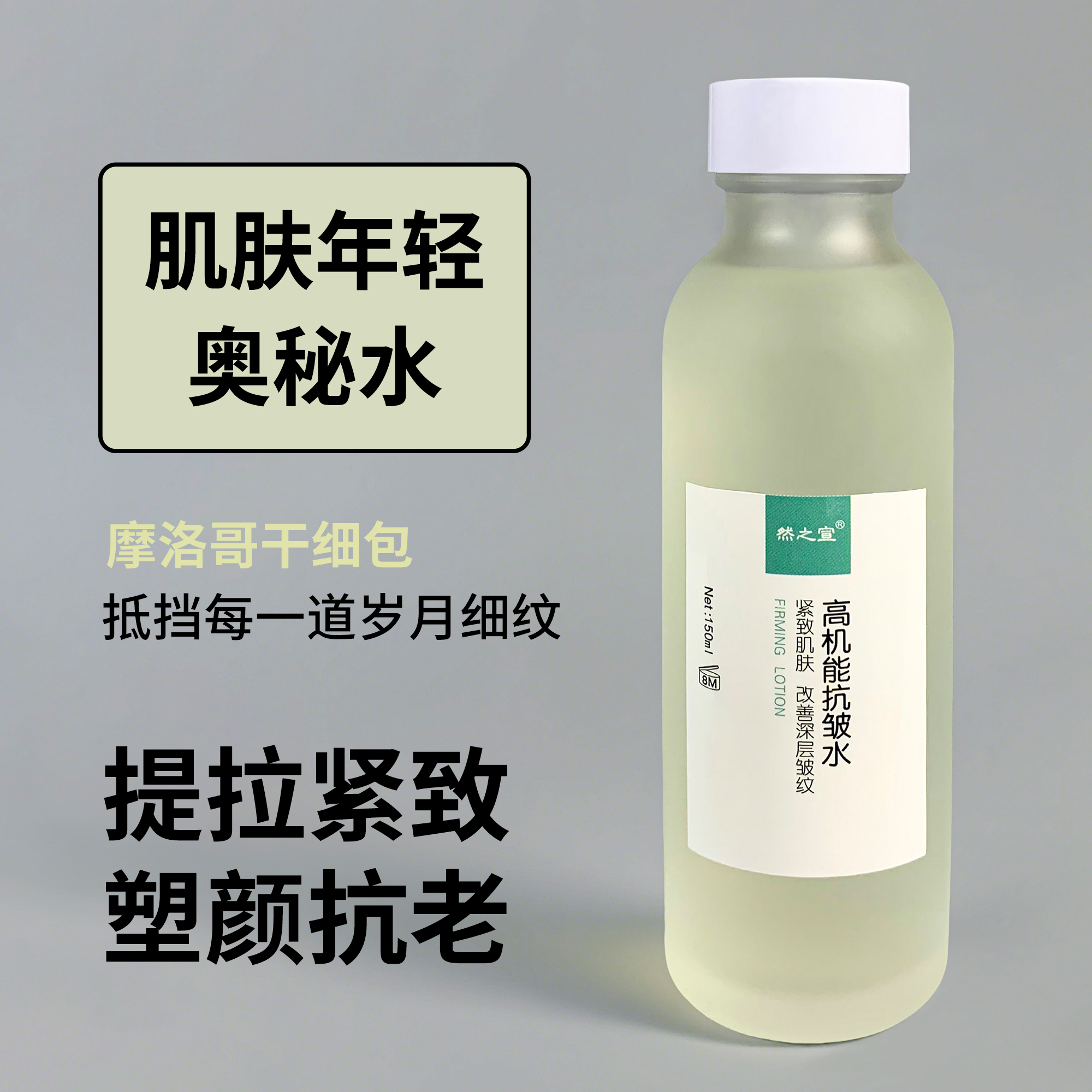 然之宣高能抗皱水肌肤提拉弹性紧致抗老爽肤水精华减少皱纹鱼尾纹