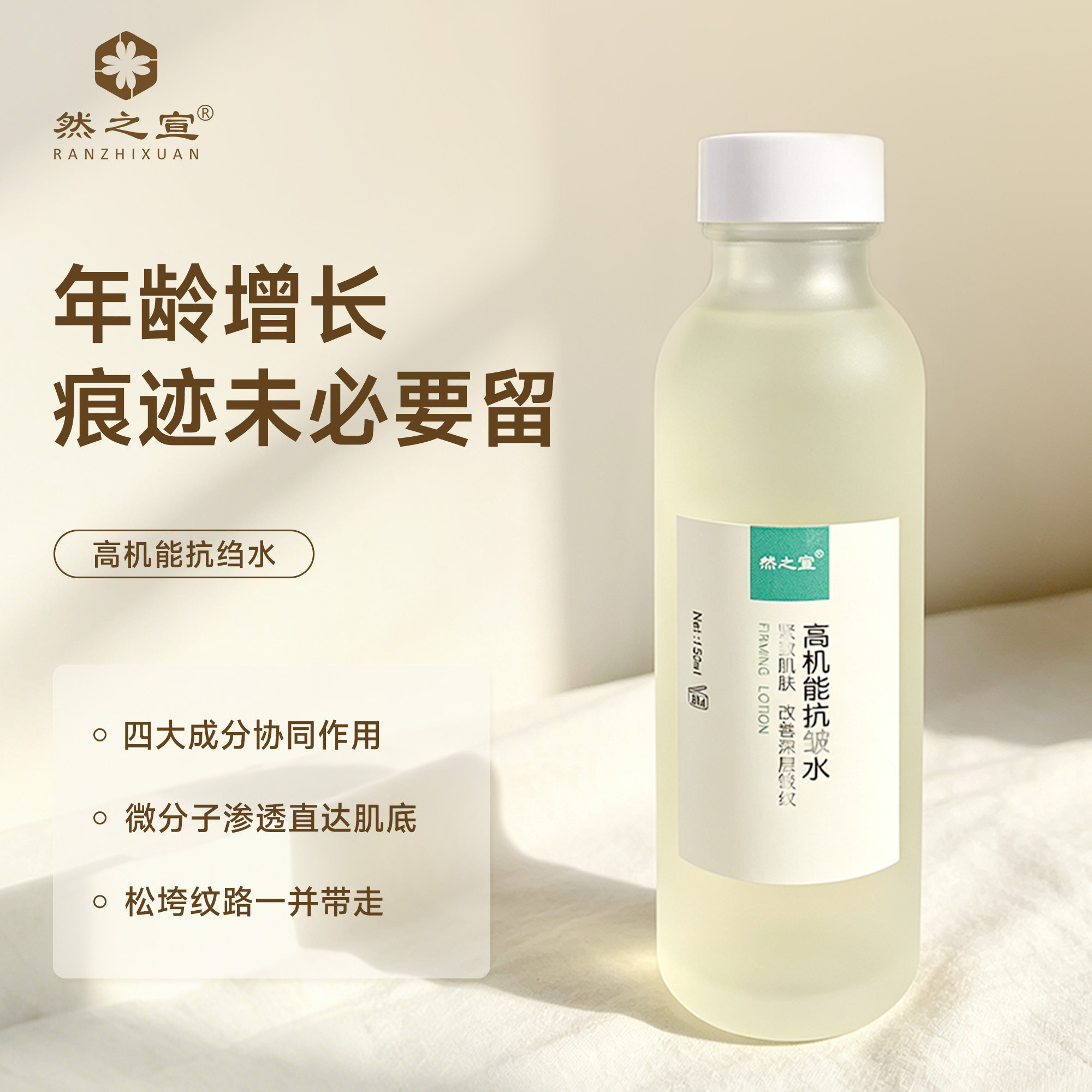 然之宣高能水提拉面部肌肤恢复弹性爽肤水精华减少鱼尾纹法令纹