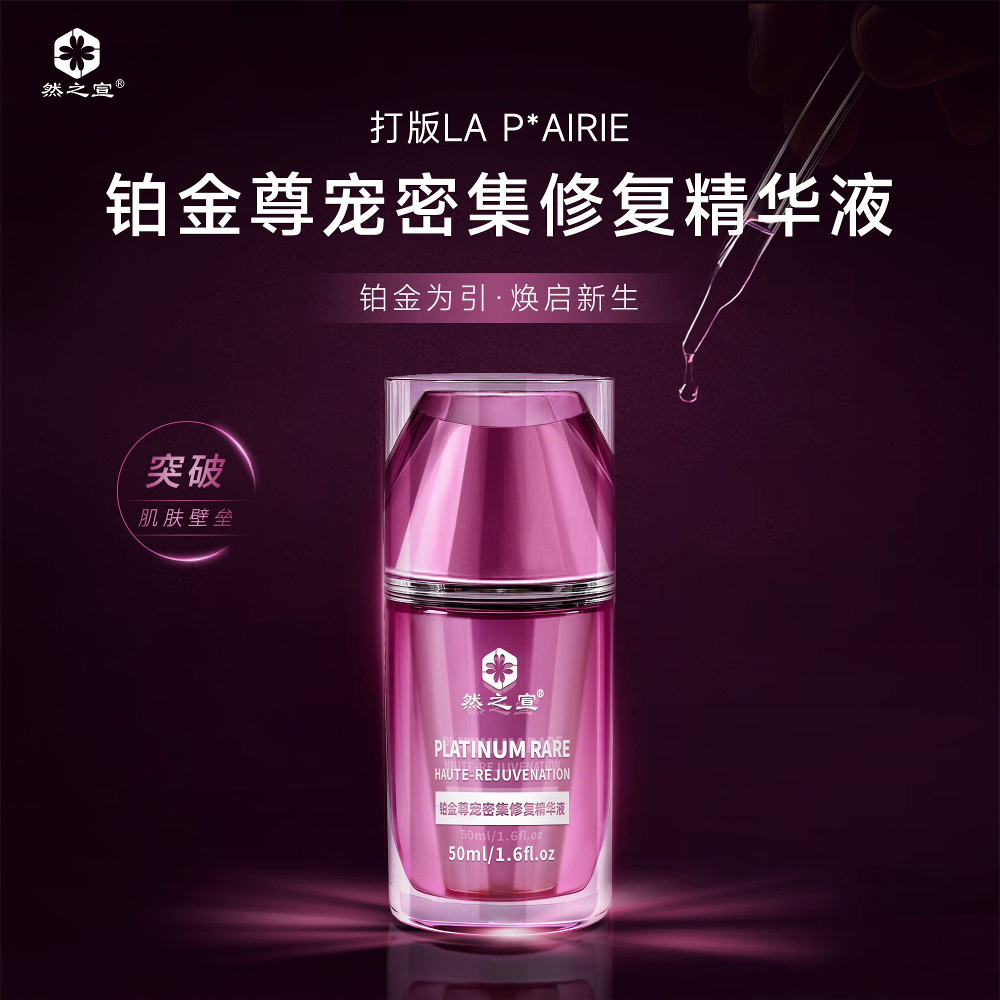 打版莱po妮铂金精华紧致细腻肌肤