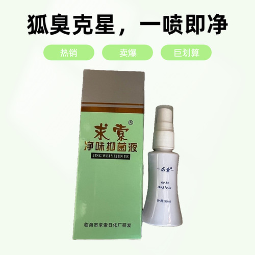 正品求索净味抑菌液狐臭液狐克液喷雾止汗去腋臭体臭半月净舒缓持