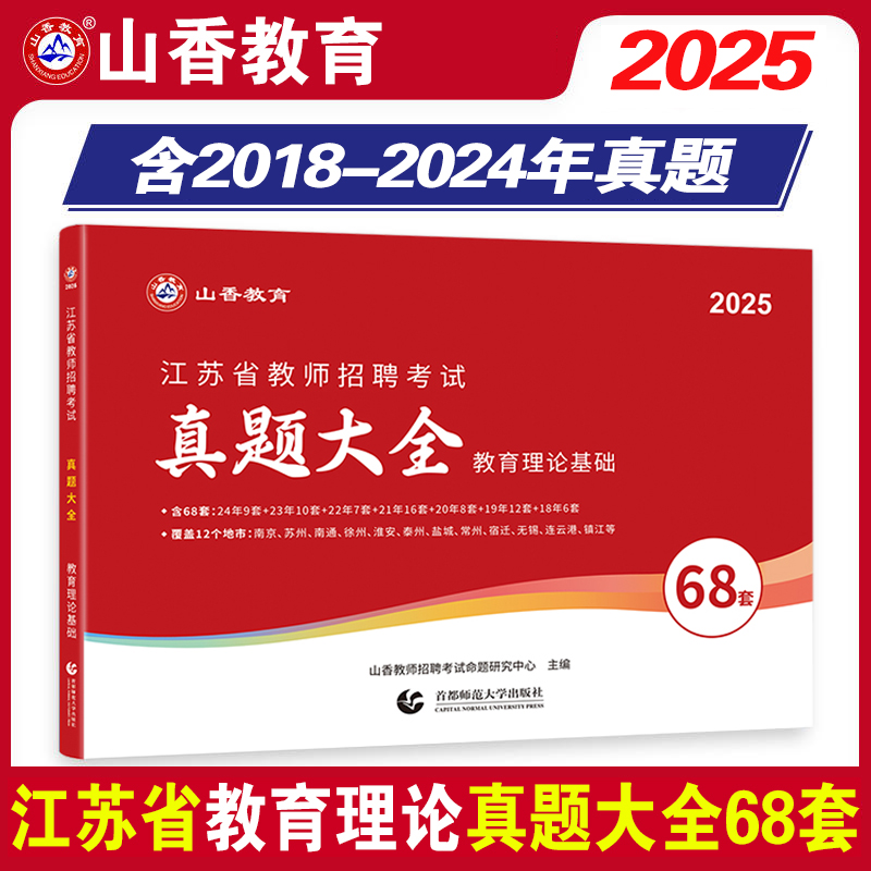 2025江苏教育理论真题大全68套