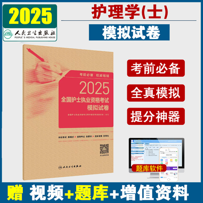 人卫版2025年护士模拟试卷