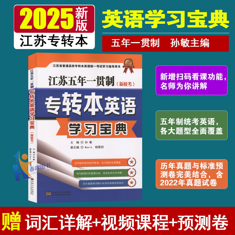 2025年江苏专转本英语学习宝典