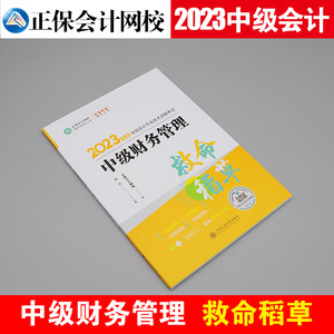 2024年中级会计职称财管救命稻草