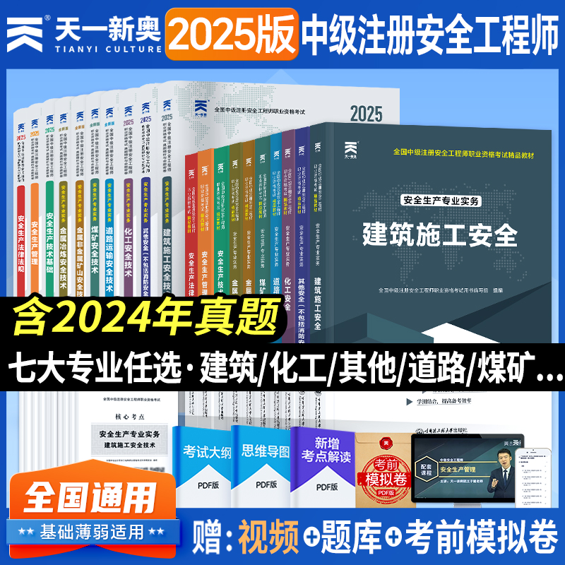 2025注册安全工程师教材真题预测