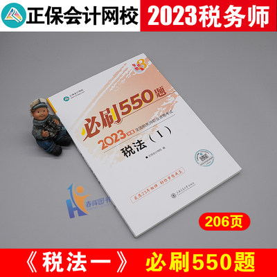 正版2024税法一必刷550题