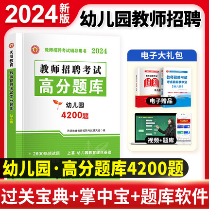 天明正版 2024年教师招聘考试幼儿园高分题库4200题 招教考试试题习题  幼教招聘 幼儿招考