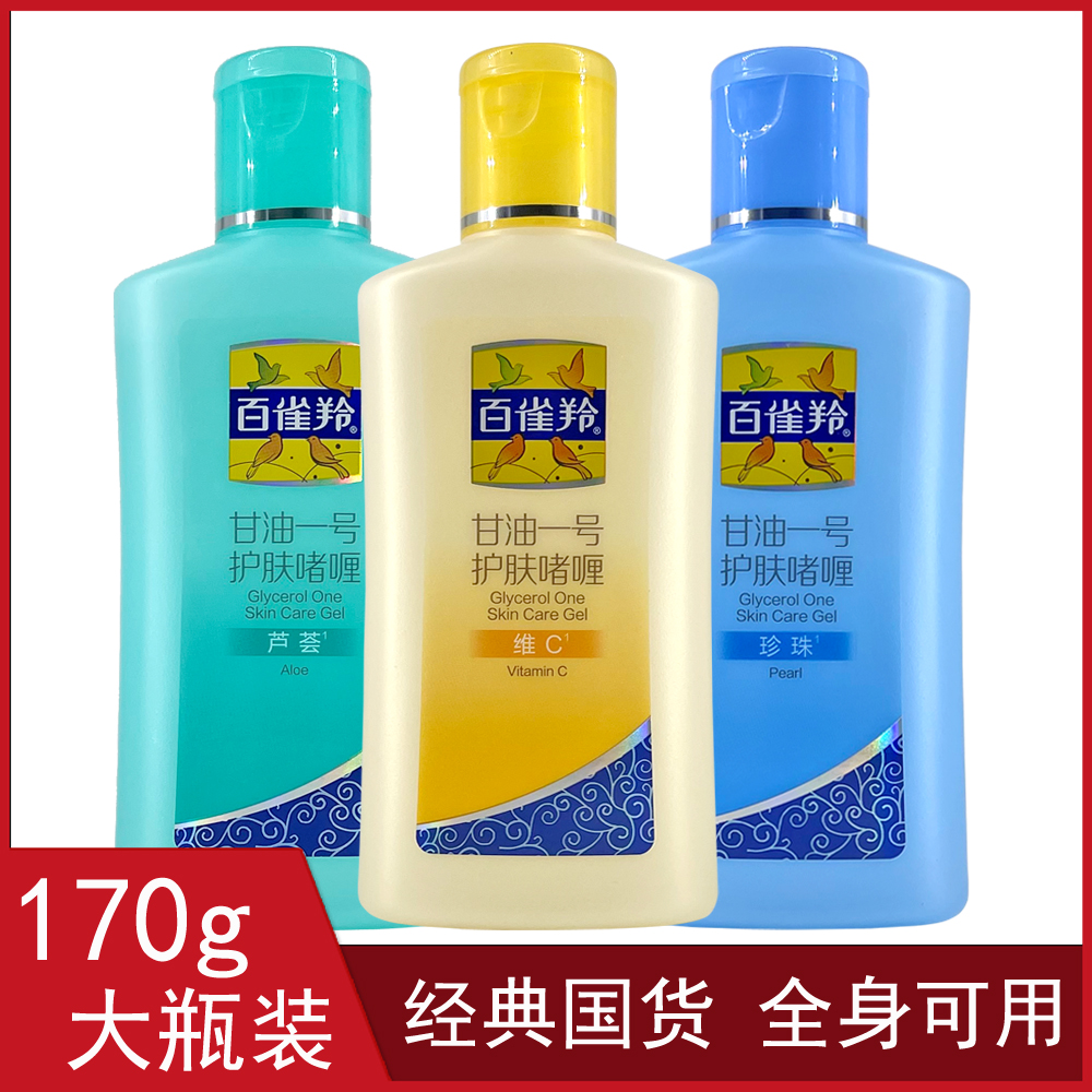 正品百雀羚甘油一号护肤啫喱170g 补水保湿身体乳手足滋润不油腻