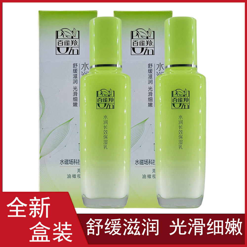 全新盒装百雀羚水润长效保湿乳