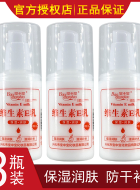 【3瓶装】宝中宝维生素e乳100ml 女保湿滋润身体乳补水面霜ve乳液