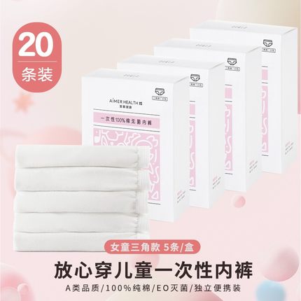 爱慕一次性内裤男女孩童棉质免洗无菌旅行大码独立包装三角内裤