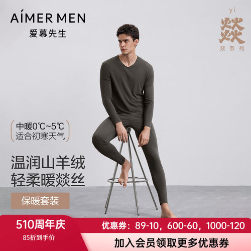爱慕先生男士V领长袖保暖衣裤
