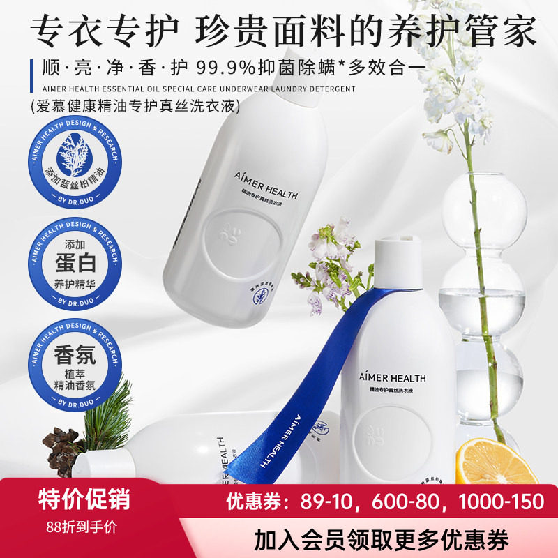 爱慕真丝洗涤剂&细致衣物洗衣液羊毛羊绒桑蚕丝专用植萃抑菌留香