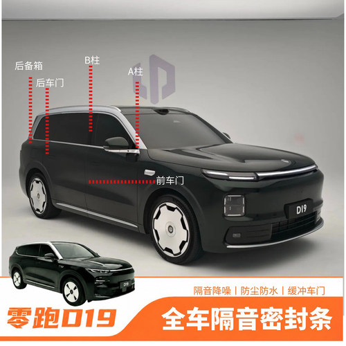 适用零跑D19专用全车隔音汽车隔音密封条降噪防尘静音胶条改装件
