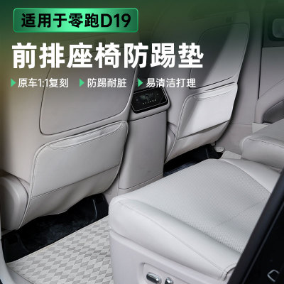 适用零跑D19座椅防踢垫后排座椅靠背防护垫车内饰专用品配件改装