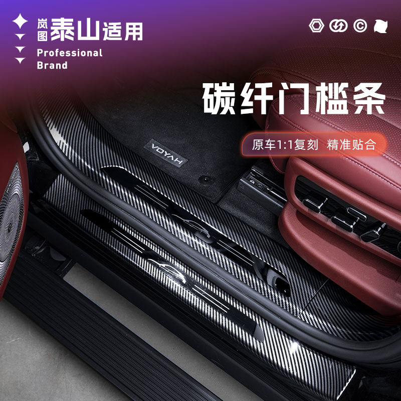 26款岚图泰山碳纤纹不锈钢门槛条迎宾踏板护板保护条专用改装配件,汽车用品/电子/清洗/改装,其他内饰/驾乘用品,淘宝优惠券,粉丝福利购,淘宝优惠卷