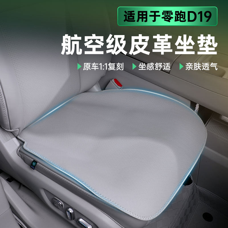 适用零跑D19坐垫四季通用座椅套保护垫免捆绑防滑垫透气防护配件