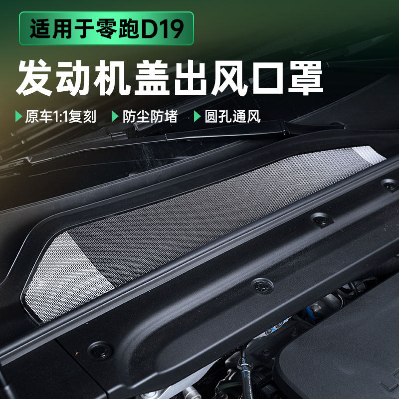 适用零跑D19引擎机盖防虫网配件发动机舱防尘网进气出风口保护罩