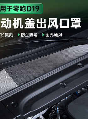 适用零跑D19引擎机盖防虫网配件发动机舱防尘网进气出风口保护罩