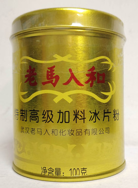 老马入和加料冰片粉100g罐装听装薄荷冰凉清凉成人儿童盒装痱子粉