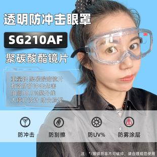 3M眼罩SG210AF透明间接透气防雾防刮擦1621AF布质头带舒适眼镜