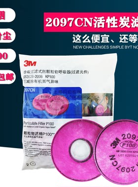 3M2097CN P100过滤棉防颗粒物有机蒸气异味6200防尘毒面具配件
