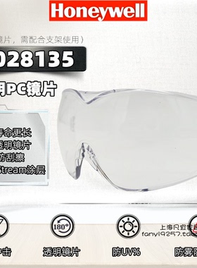 霍尼韦尔1028135透明PC防雾加强防刮擦镜片1017750/1017751支架