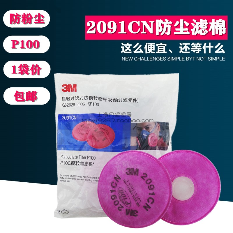 3M2091CN过滤棉防尘过滤棉6200/7502防毒面具配件2097过滤棉