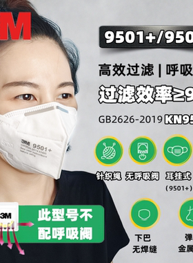 3M9501+/9502+/9505+编织带型防雾霾防尘KN95/N95防颗粒物口罩