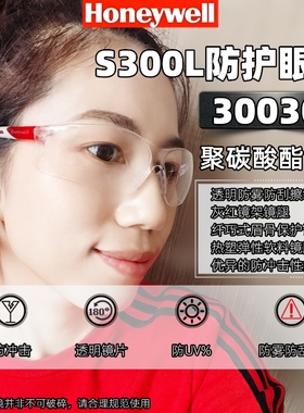霍尼韦尔300300/300311防雾防刮擦涂层S300L护目镜防冲击粉尘眼镜