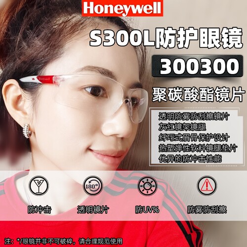 防雾眼镜霍尼韦尔防冲击S300L