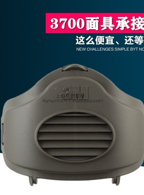 3M3700/1700滤棉承接座防尘面具配件3200防毒面具配件滤棉盖配件