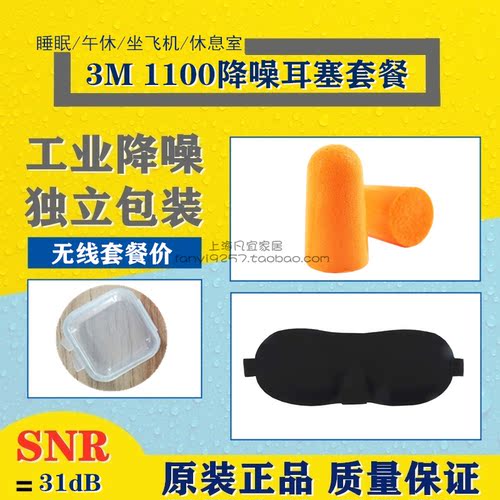 3M1100/1110/1250/LL-1/MAX套餐耳塞配眼罩睡眠学习午休隔音降噪 - 封面