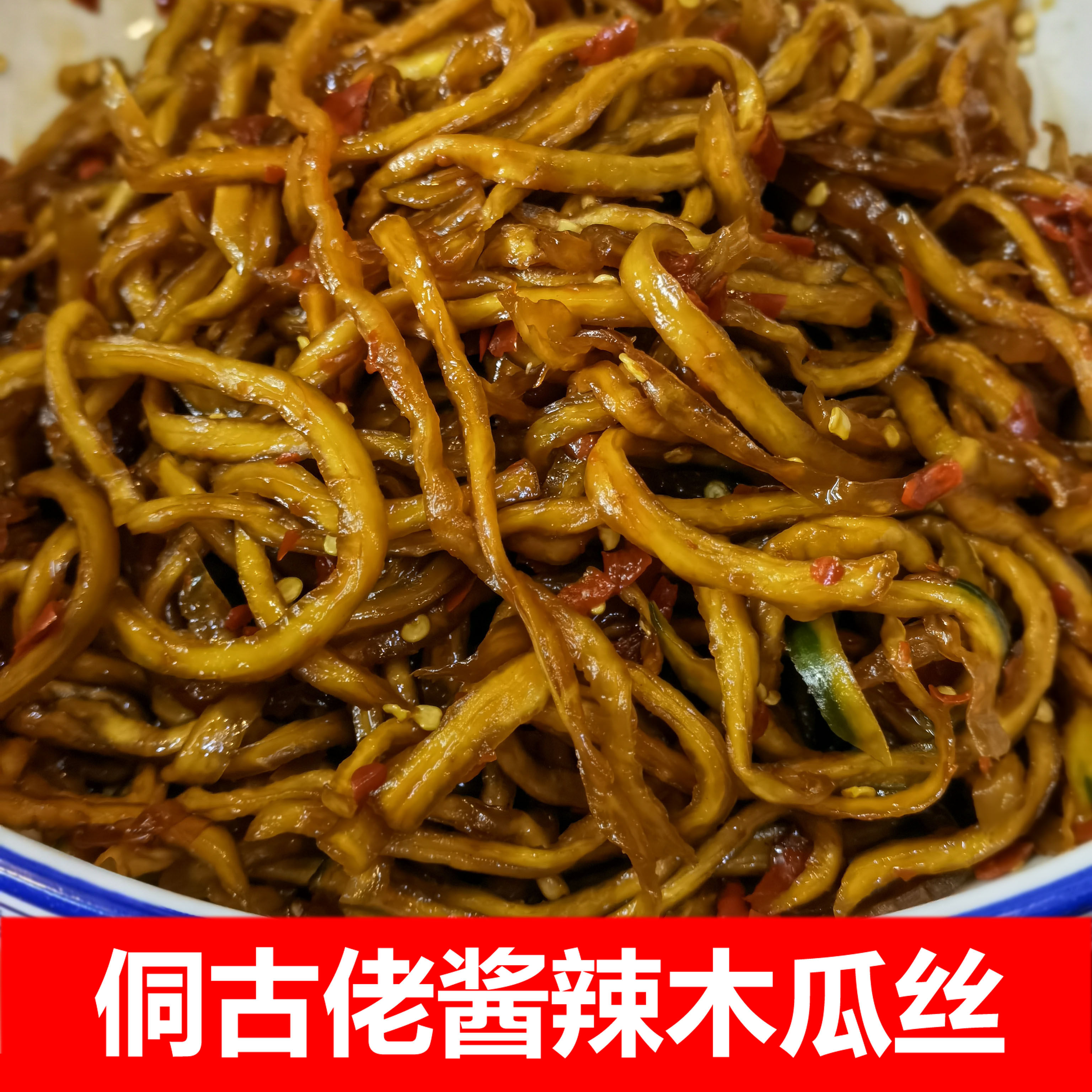 湖南怀化芷江酸萝卜侗古佬泡菜酱辣木瓜丝 开胃小菜 500克