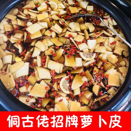 湖南特产 正宗湘西泡菜  芷江侗古佬   脆爽萝卜皮 酱香萝卜皮