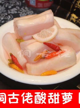 湖南怀化芷江泡菜   侗古佬酸甜萝卜  酸甜口味  配送辣椒酱包
