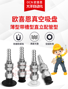 欧喜恩PAF-05/06/08/10/15-NBR/SI/SE/NE 固定式顶部进气真空吸盘