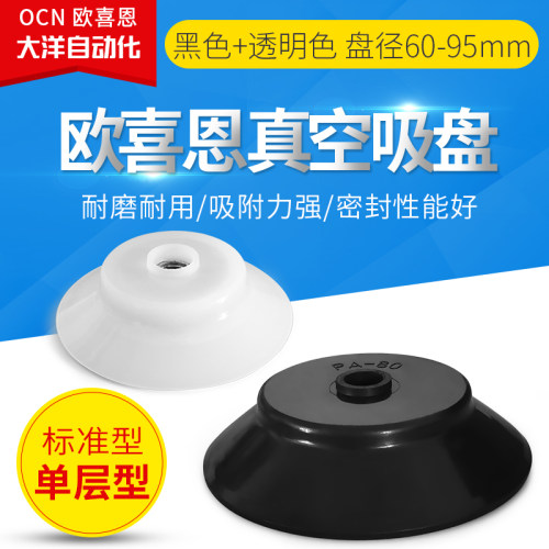 欧喜恩进口原料强力大吸盘SPF60N SPF80WS SPF95N真空吸盘